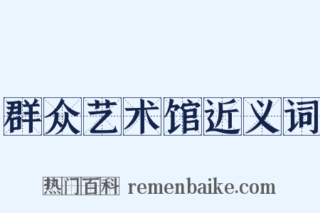 群众艺术馆近义词是什么意思的图片